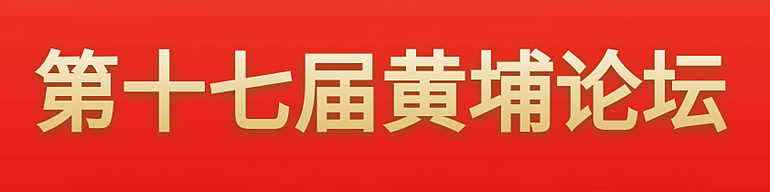第十七屆黃埔論壇首頁小banner圖.png