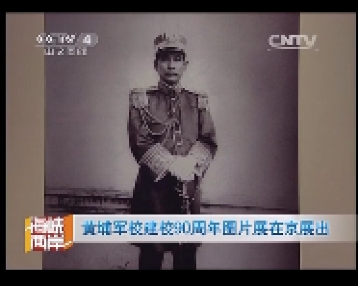 黃埔軍校同學會等單位舉辦“愛國·團結·奮斗——紀念黃埔軍校建校90周年展”圖片