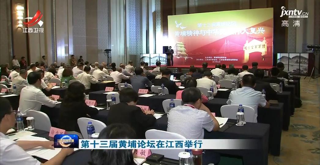 【江西衛視】第十三屆黃埔論壇在江西舉行圖片
