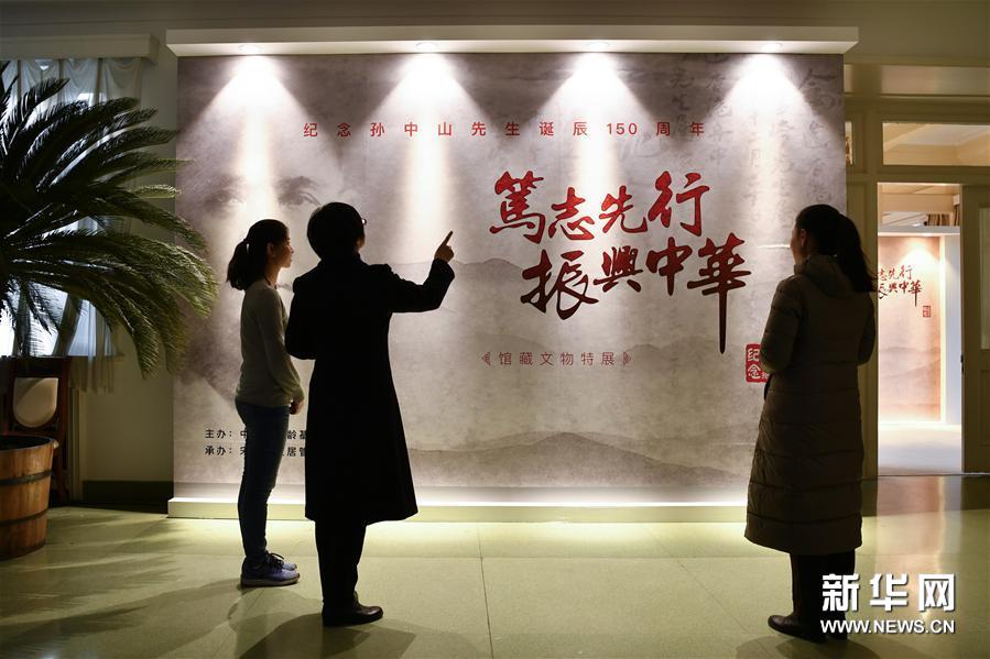 （XHDW）（1）“篤志先行 振興中華——紀念孫中山先生誕辰150周年館藏文物特展”在京開展