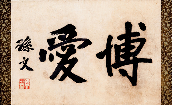 紀念孫中山誕辰150周年 看孫文和他